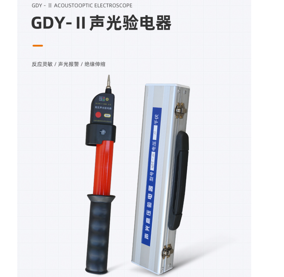 GDY-II高压验电器